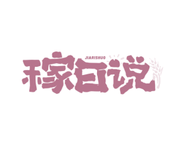 稼日说 商标图样
