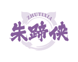 朱蹄侠 商标图样