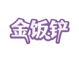 金饭铲 商标图样