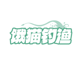 饿猫钓渔 商标图样