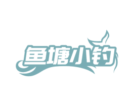 鱼塘小钓 商标图样