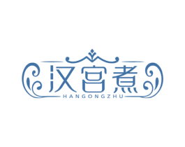 汉宫煮 商标图样