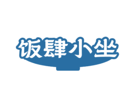 饭肆小坐 商标图样