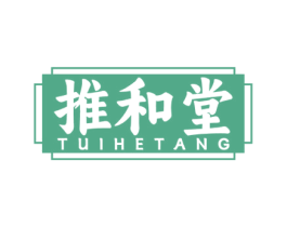 推和堂 商标图样