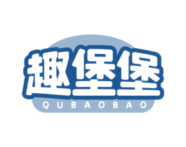 趣堡堡 商标图样