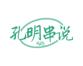 孔明串说 商标图样