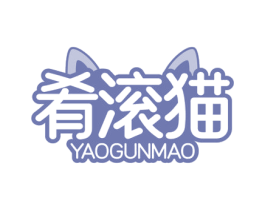 肴滚猫 商标图样