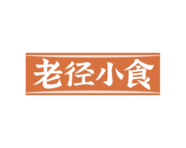 老径小食 商标图样