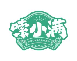 嗦小满 商标图样