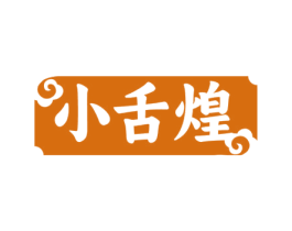 小舌煌 商标图样