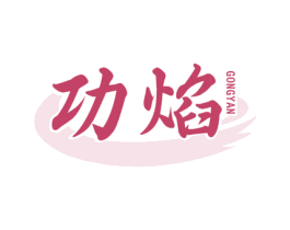 功焰 商标图样