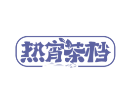 热宵茶档 商标图样