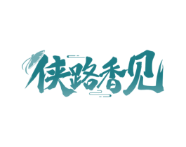 侠路香见 商标图样