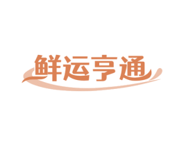 鲜运亨通 商标图样