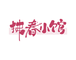 拂春小馆 商标图样