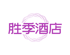 胜季酒店 商标图样