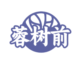 蓉树前 商标图样