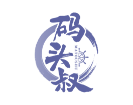 码头叔 商标图样