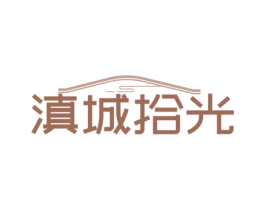 滇城拾光 商标图样