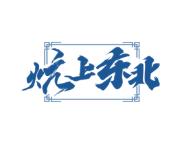 炕上东北 商标图样