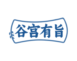 谷宫有旨 商标图样