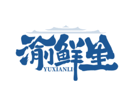 渝鲜里 商标图样