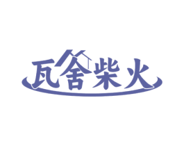 瓦舍柴火 商标图样