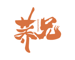 荞兄 商标图样