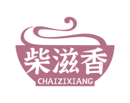 柴滋香 商标图样