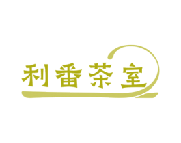 利番茶室 商标图样