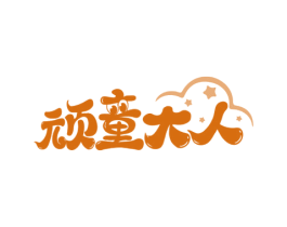 顽童大人 商标图样