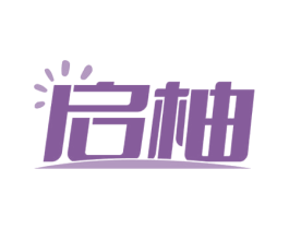 启柚 商标图样