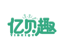 亿贝趣 商标图样