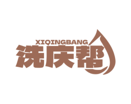 洗庆帮 商标图样