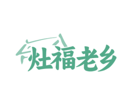 灶福老乡 商标图样