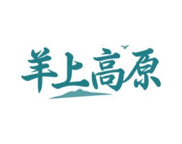 羊上高原 商标图样