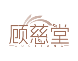 顾慈堂 商标图样
