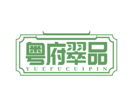 粤府翠品 商标图样