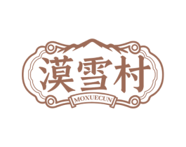 漠雪村 商标图样