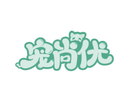 宠尚优 商标图样