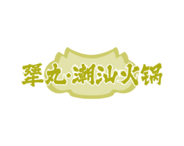 犟丸·潮汕火锅 商标图样