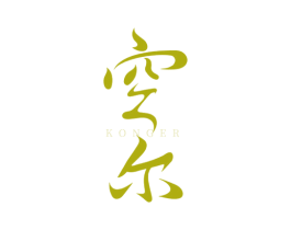 空尔 商标图样