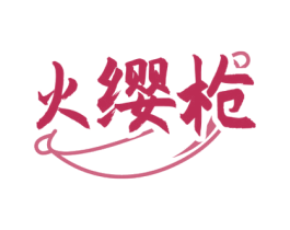 火缨枪 商标图样