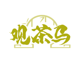 观茶马 商标图样