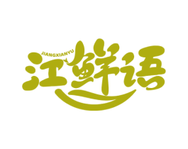 江鲜语 商标图样