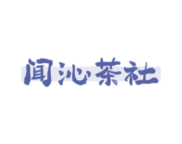 闻沁茶社 商标图样