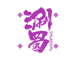 涮蜀 商标图样