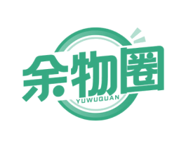 余物圈 商标图样