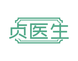 贞医生 商标图样