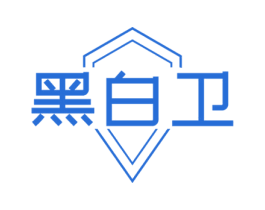 黑白卫 商标图样